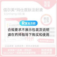 玛仕度肽注射液(信尔美)