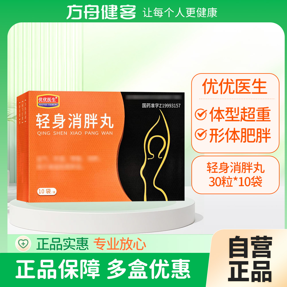 轻身消胖丸(优优医生)