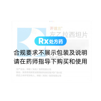 左乙拉西坦片(開(kāi)浦蘭)