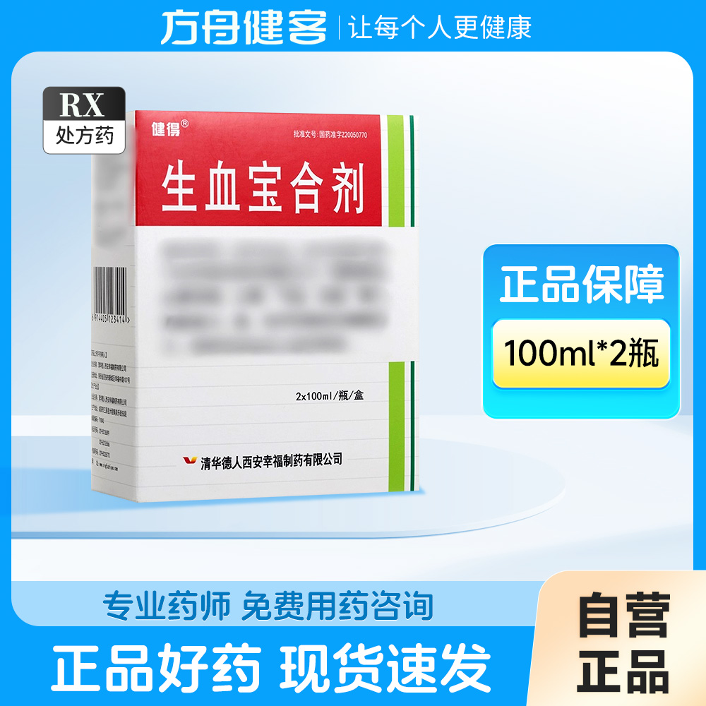 生血宝合剂(健得)