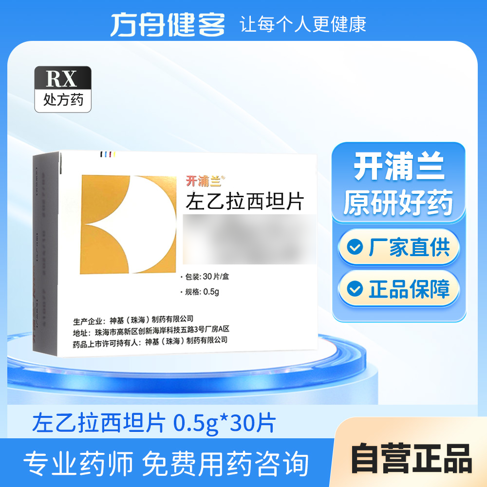 左乙拉西坦片(开浦兰)
