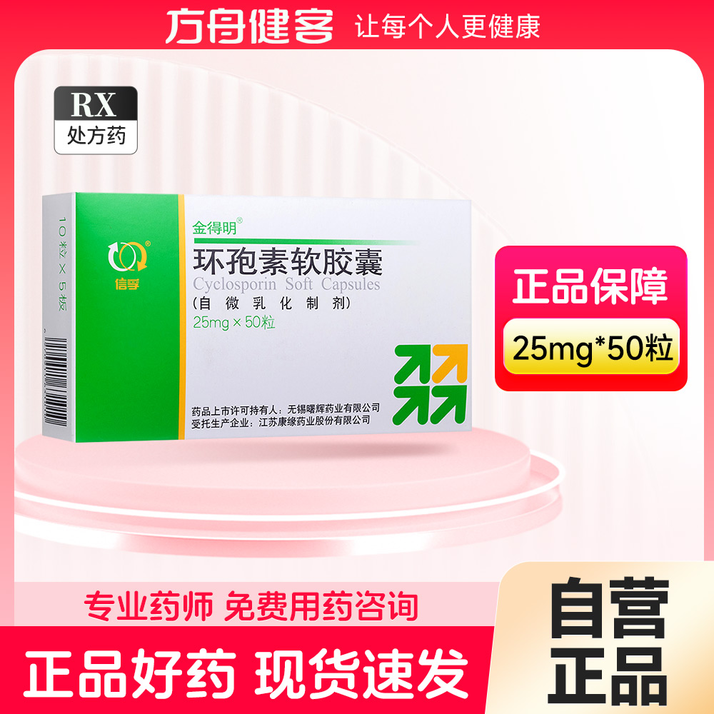 环孢素软胶囊(金得明)