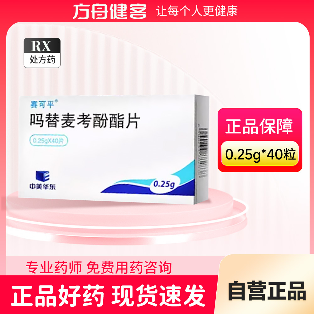 吗替麦考酚酯片(赛可平)