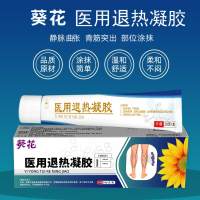 医用退热凝胶(静脉曲张型)
