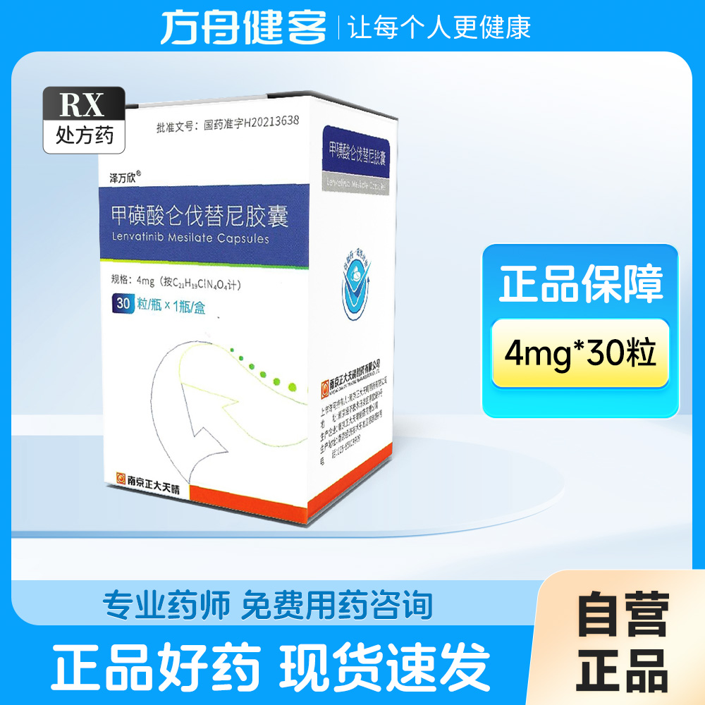 甲磺酸仑伐替尼胶囊(泽万欣)