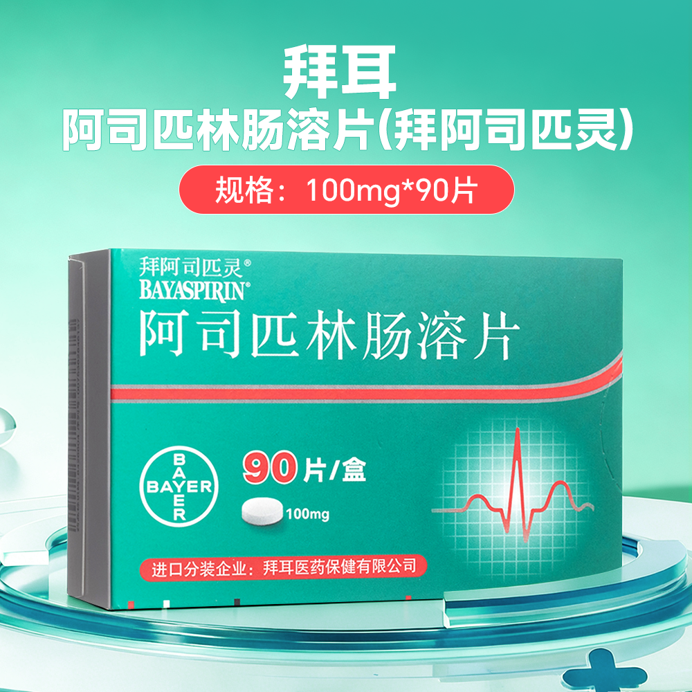 阿司匹林肠溶片(拜阿司匹灵)