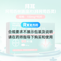 阿司匹林腸溶片(拜阿司匹靈)