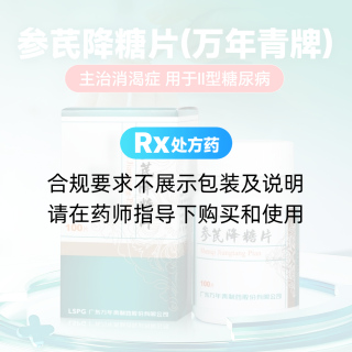 參芪降糖片(萬年青牌)