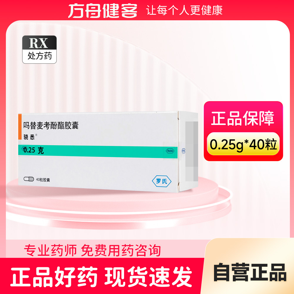 吗替麦考酚酯胶囊(骁悉)