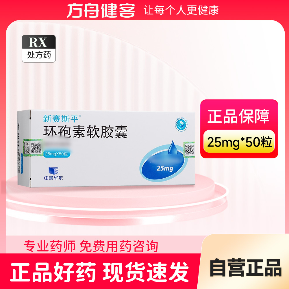 环孢素软胶囊(新赛斯平)