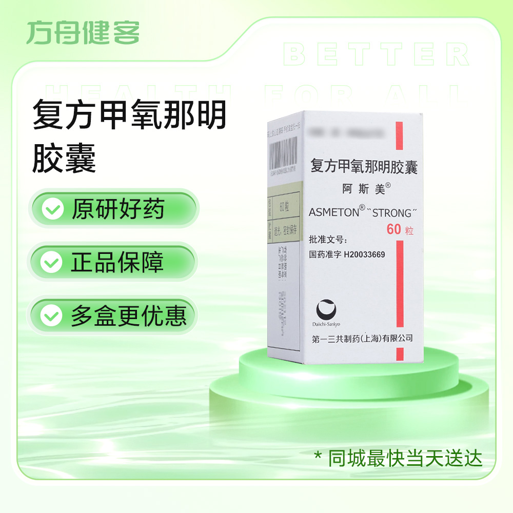 复方甲氧那明胶囊(阿斯美)