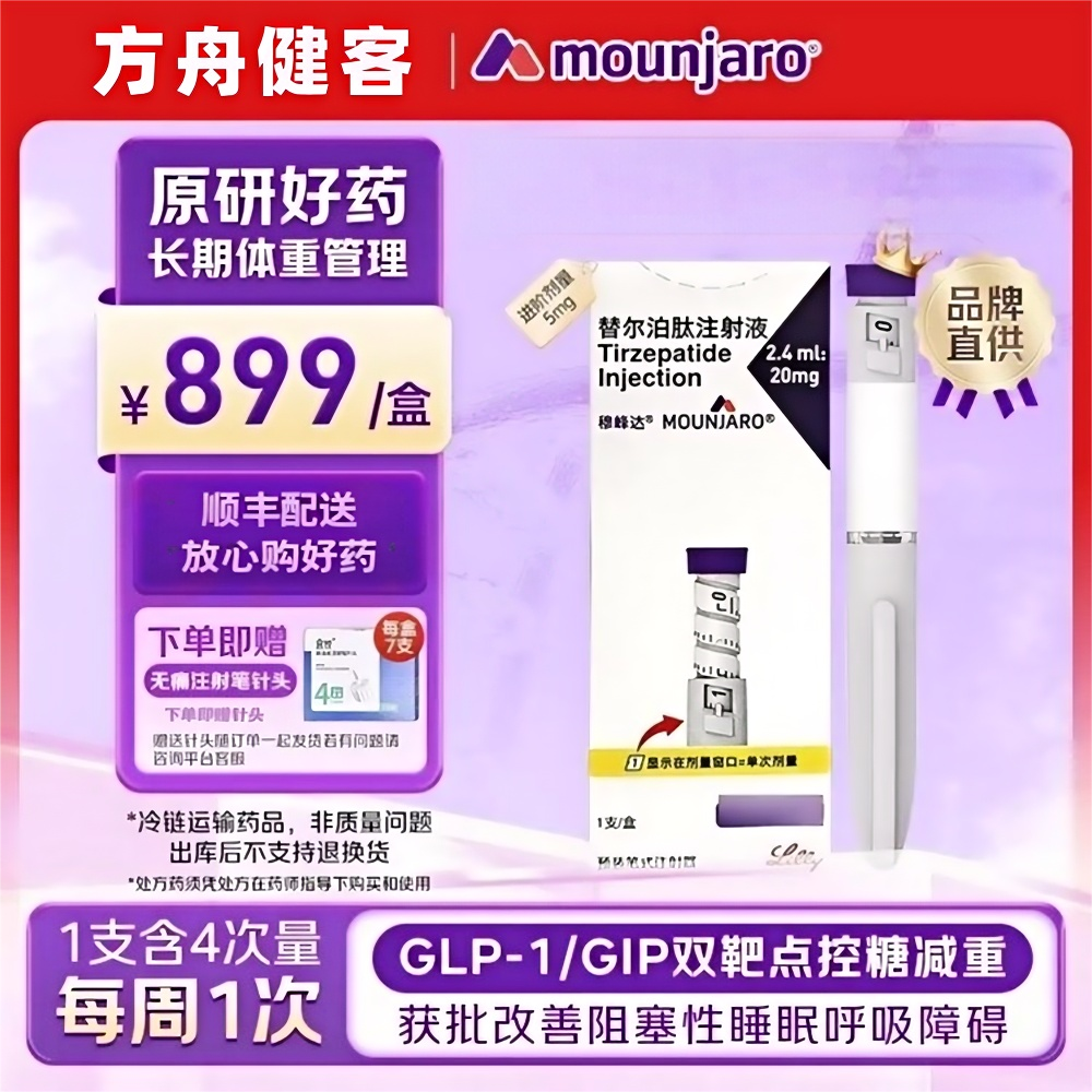 替尔泊肽注射液(穆峰达)