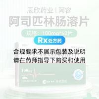 阿司匹林肠溶片(阿容)