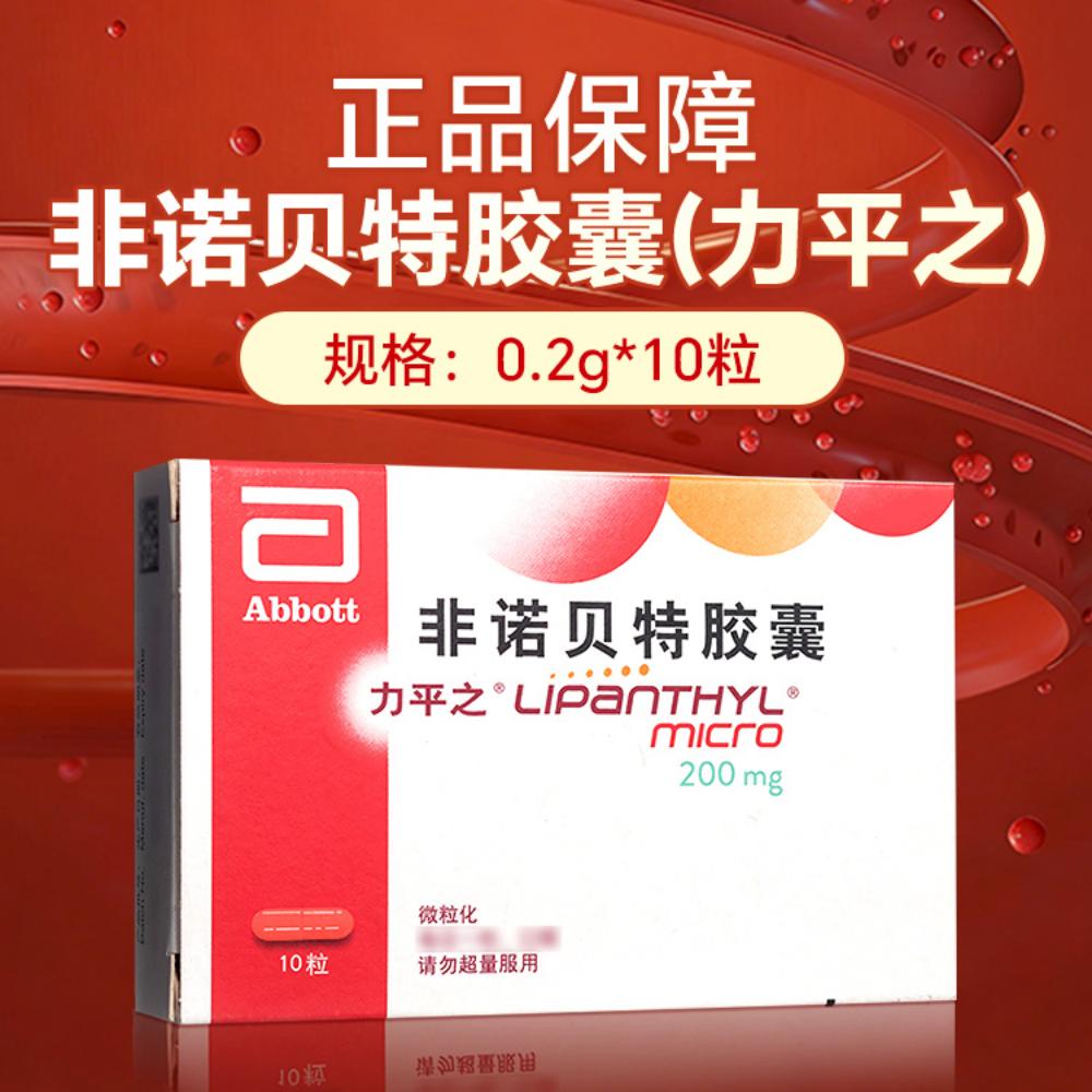 非诺贝特胶囊(力平之)