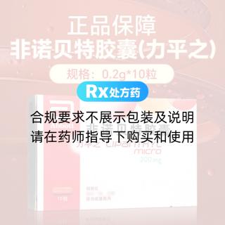 非诺贝特胶囊(力平之)