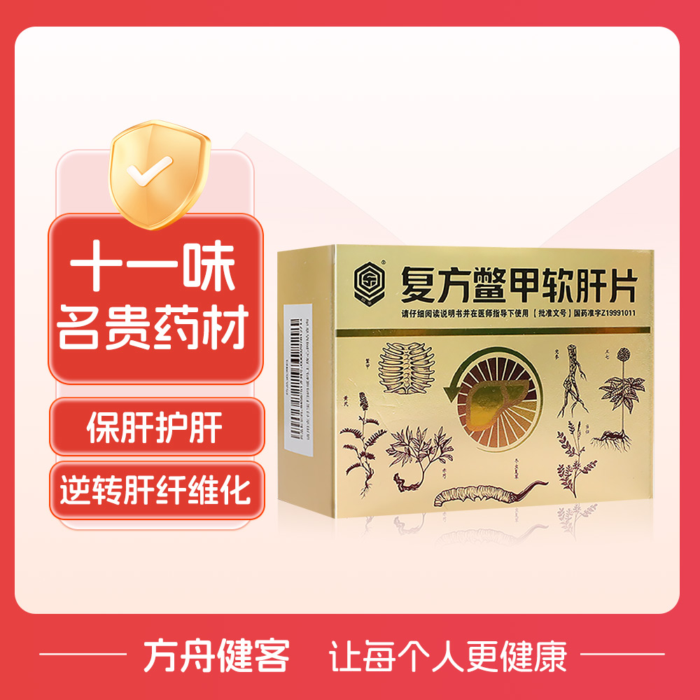 复方鳖甲软肝片(回乐)