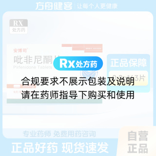 吡非尼酮片(安博司)