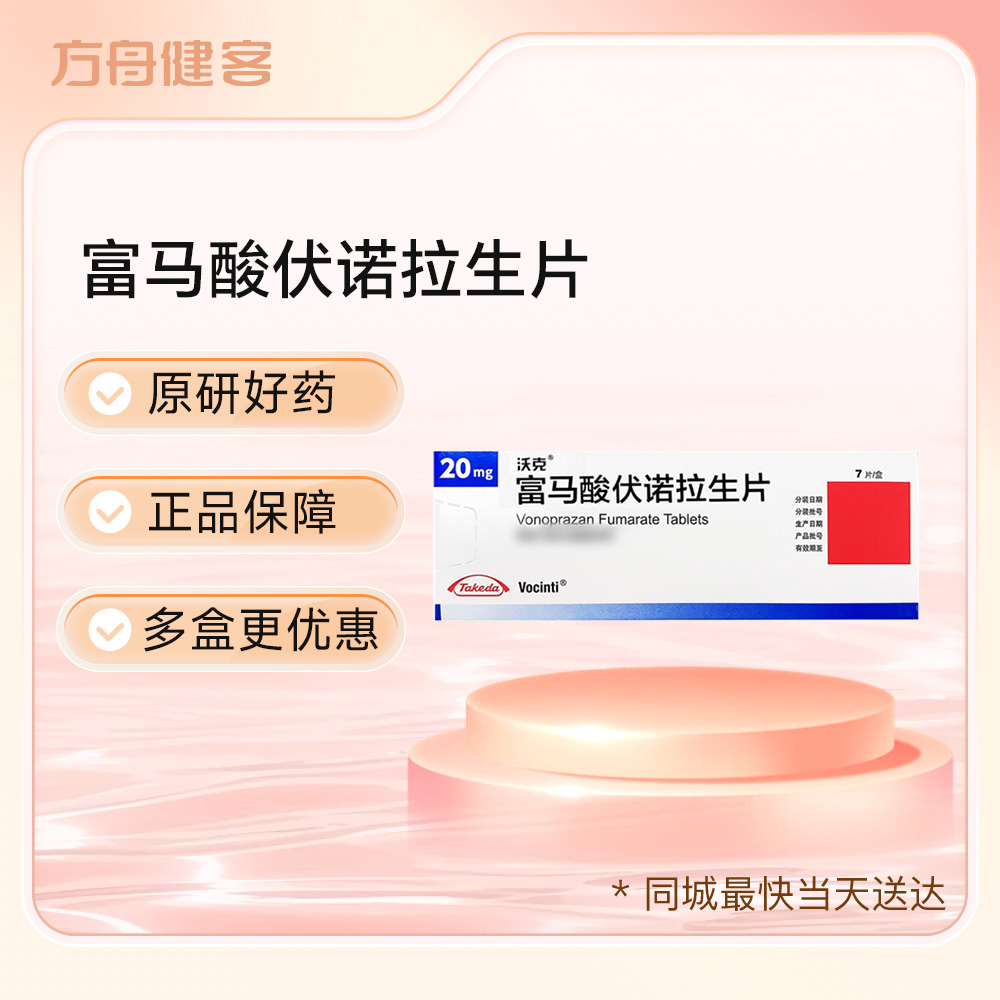 富马酸伏诺拉生片(沃克)