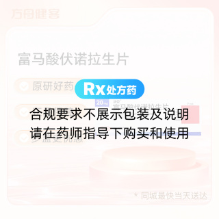 富马酸伏诺拉生片(沃克)