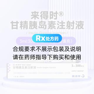 甘精胰島素注射液(來(lái)得時(shí))