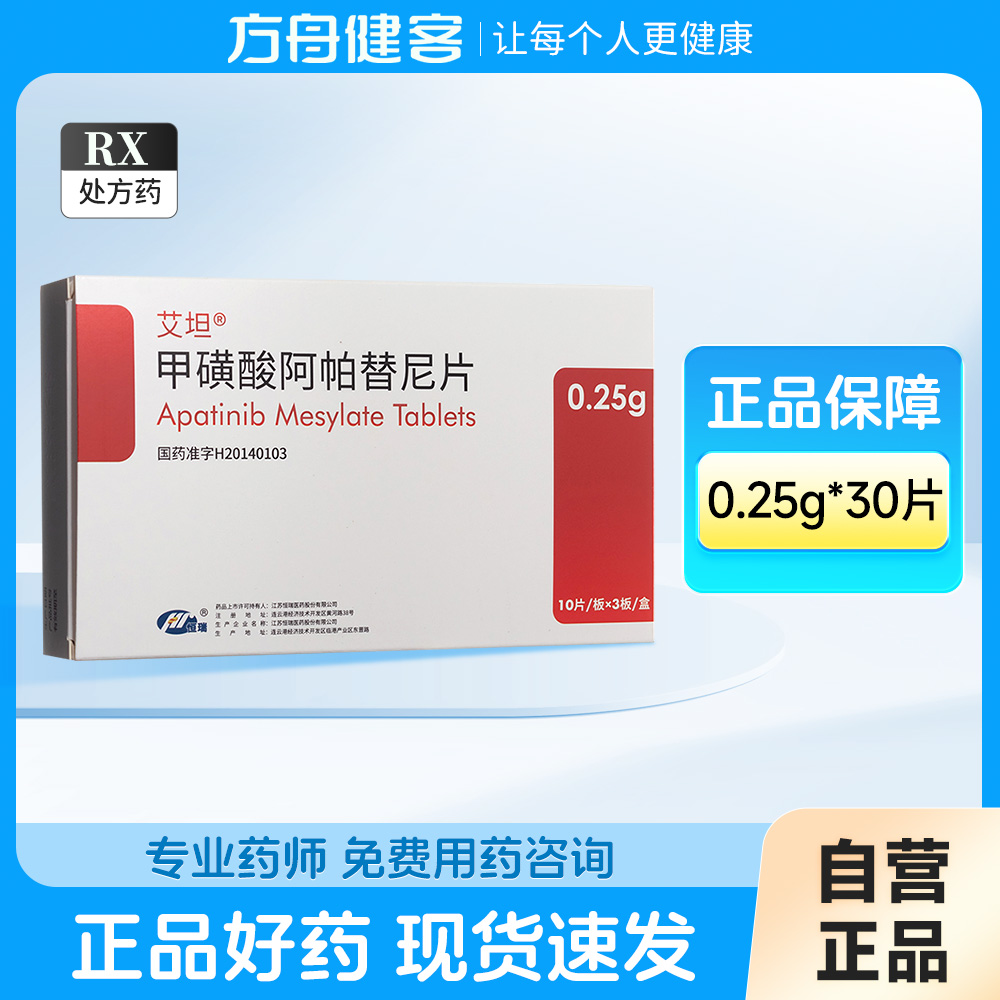 甲磺酸阿帕替尼片(艾坦)