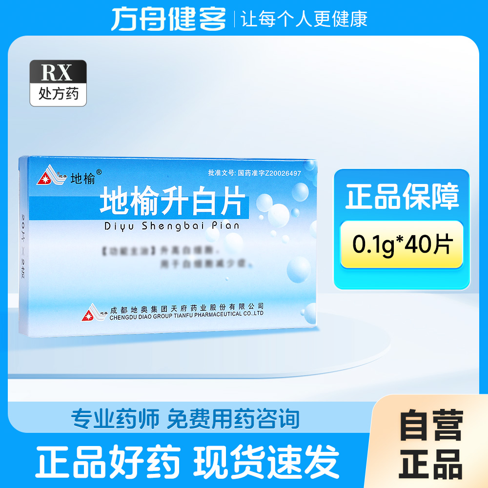 地榆升白片(地奥)