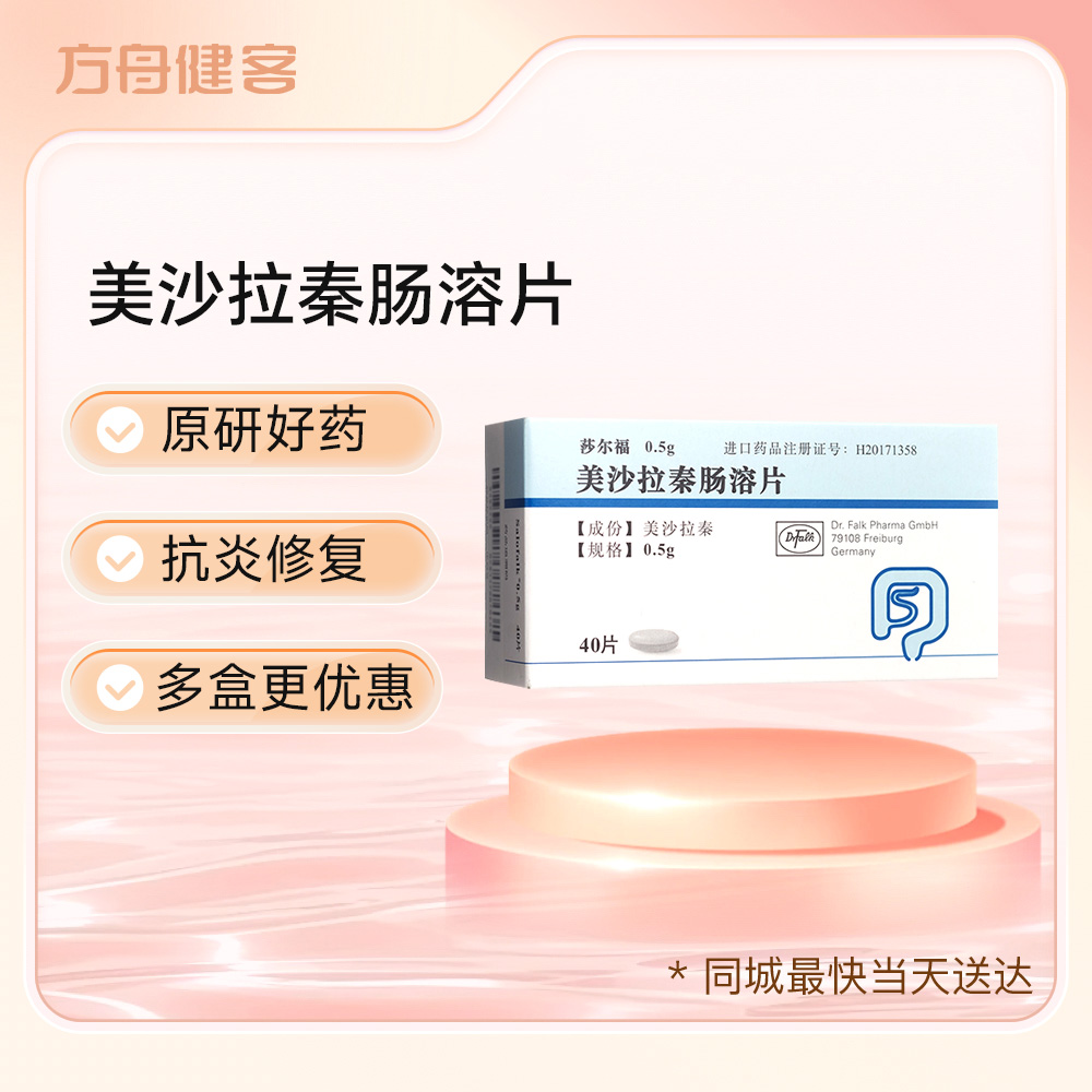 美沙拉秦肠溶片(莎尔福)