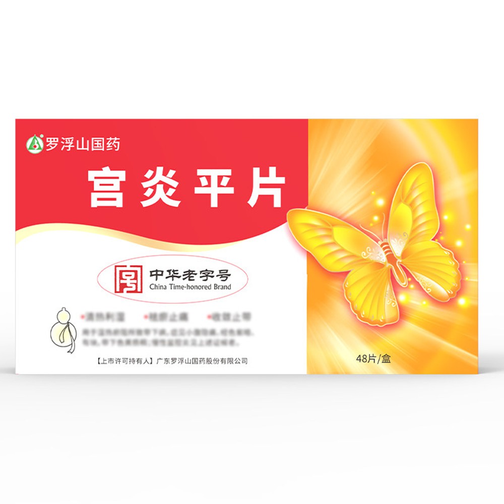 宫炎平片(罗浮山国药 罗浮山宫炎平)