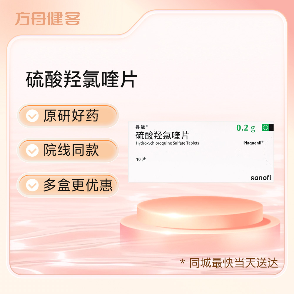硫酸羟氯喹片(赛能)