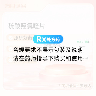 硫酸羟氯喹片(赛能)