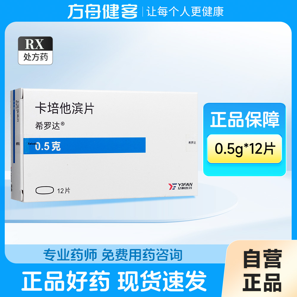 卡培他滨片(希罗达)