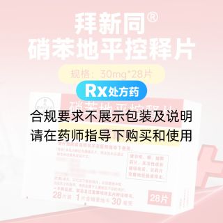 硝苯地平控释片(拜新同)