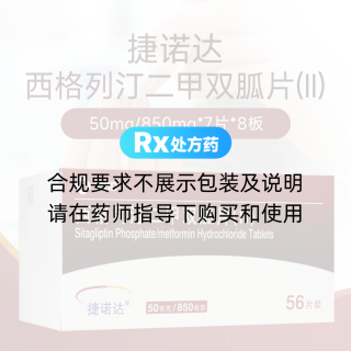 西格列汀二甲双胍片(II)(捷诺达)