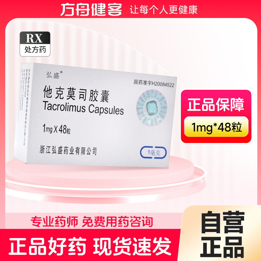 他克莫司胶囊(弘盛)