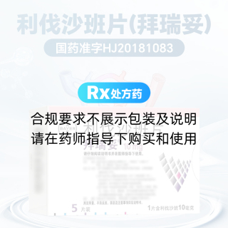 利伐沙班片(拜瑞妥)