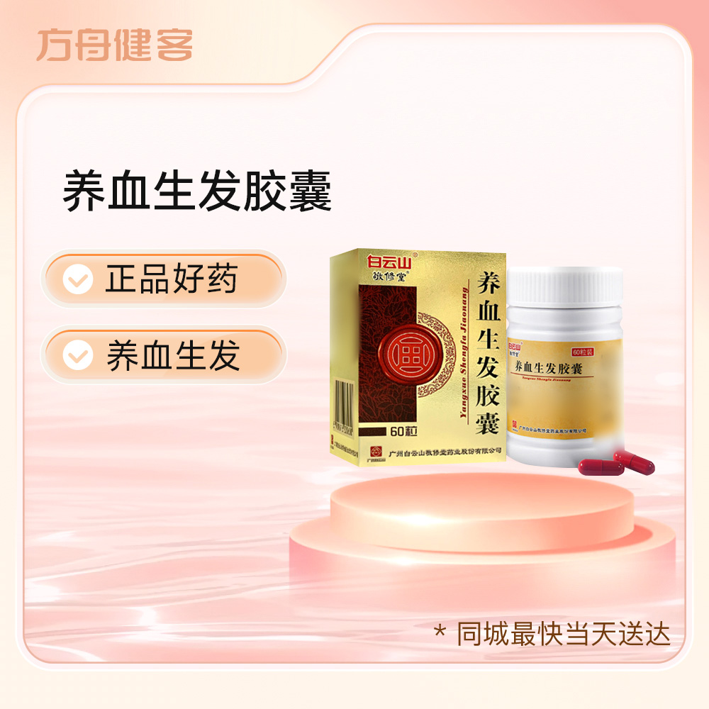 养血生发胶囊(敬修堂)