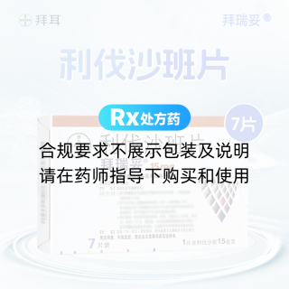 利伐沙班片(拜瑞妥)
