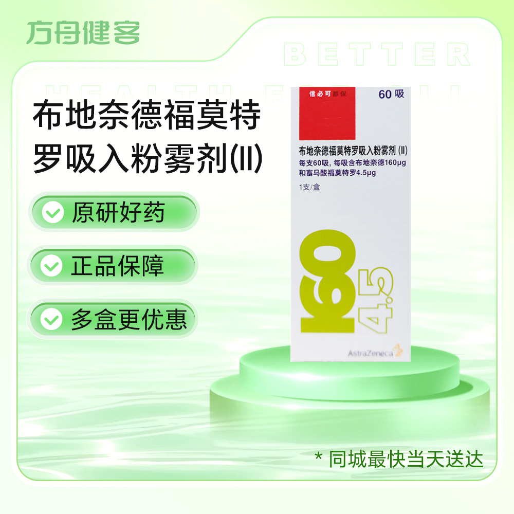 布地奈德福莫特罗吸入粉雾剂(Ⅱ)(信必可都保)