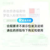 布地奈德福莫特罗吸入粉雾剂(Ⅱ)(信必可都保)