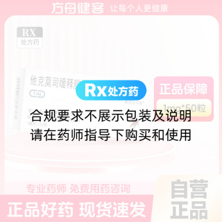 他克莫司緩釋膠囊(新普樂(lè )可復)