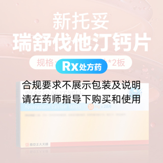 瑞舒伐他汀钙片(新托妥)