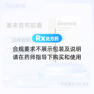 塞来昔布胶囊(优得宁)