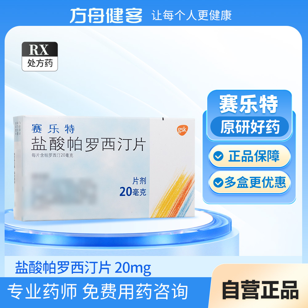 盐酸帕罗西汀片