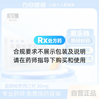 鹽酸帕羅西汀片(賽樂(lè )特)