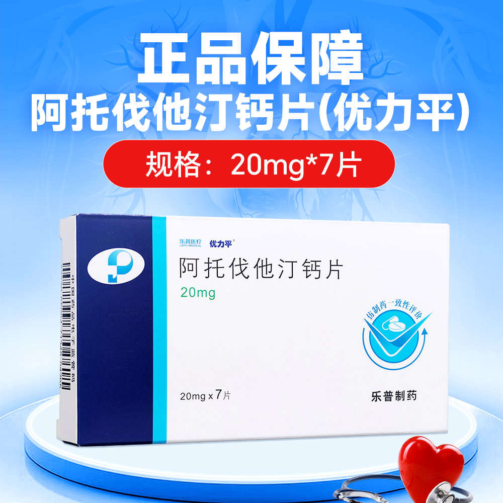 阿托伐他汀钙片(优力平)