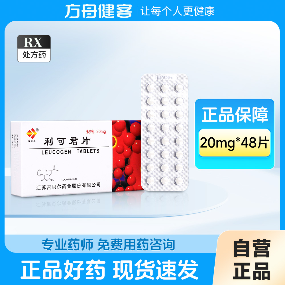 利可君片(吉贝尔药业)