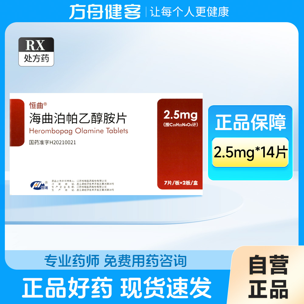 海曲泊帕乙醇胺片(恒曲)