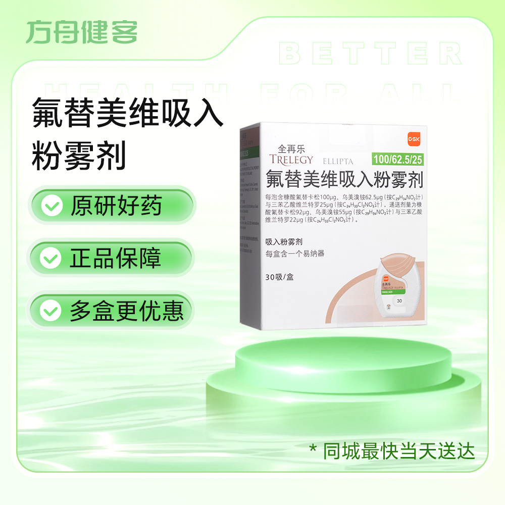 氟替美维吸入粉雾剂(全再乐)