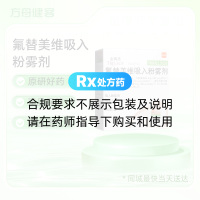 氟替美維吸入粉霧劑(全再樂(lè ))