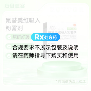 氟替美維吸入粉霧劑(全再樂(lè ))
